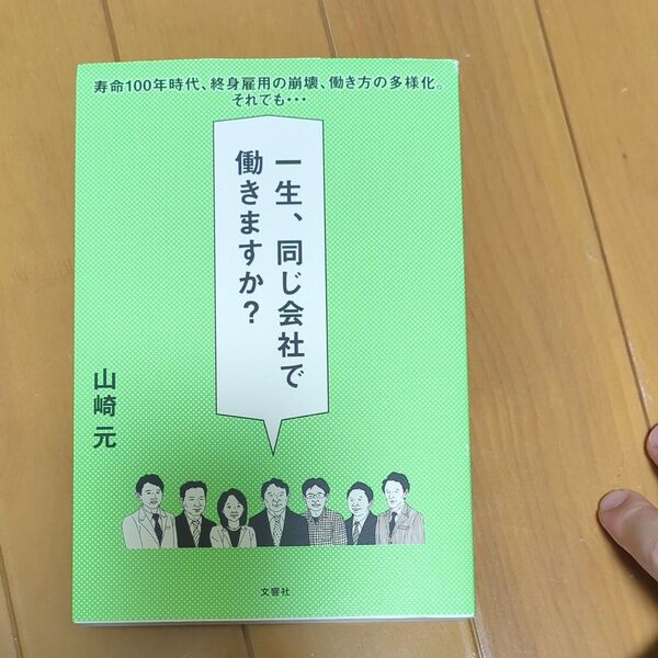 一生、同じ会社で働きますか? 山崎元/著