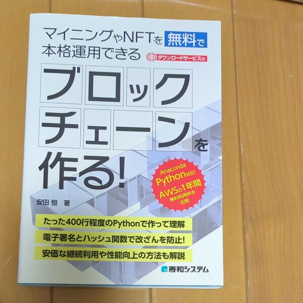 マイニングやNFTを無料で本格運用できるブロックチェーンを作る! 安田恒/著