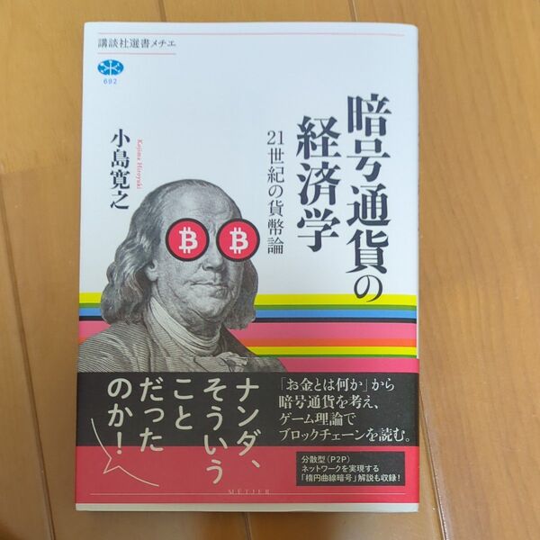 暗号通貨の経済学 21世紀の貨幣論 (講談社選書メチエ 692) 小島寛之/著