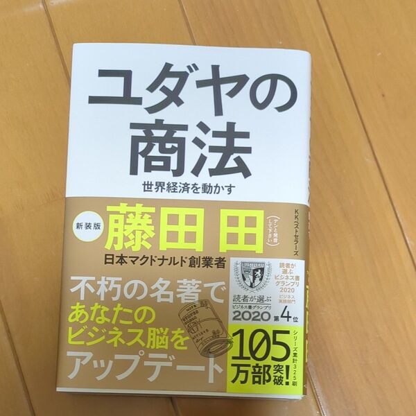 ユダヤの商法 世界経済を動かす 藤田田/著