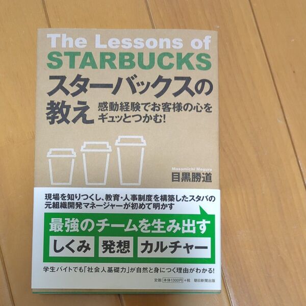 スターバックスの教え 感動経験でお客様の心をギュッとつかむ! (感動経験でお客様の心をギュッとつかむ!) 目黒勝道/著