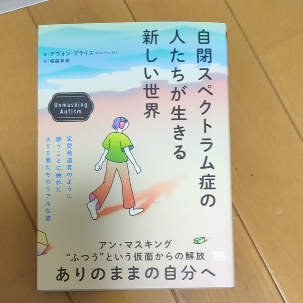 自閉スペクトラム症の人たちが生きる新しい世界 デヴォン・プライス/著 堀越英美/訳