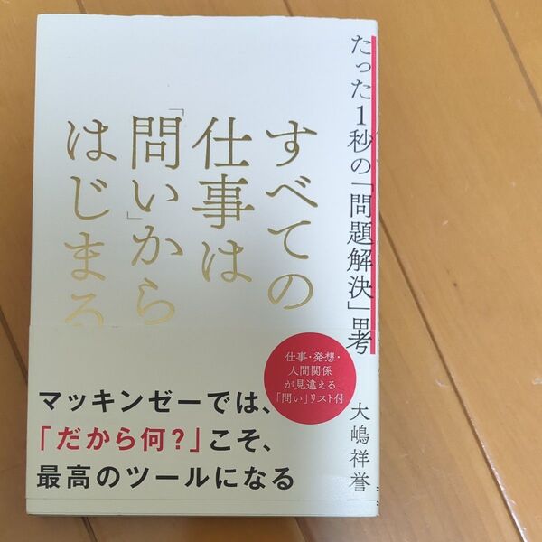 すべての仕事は「問い」からはじまる たった1秒の「問題解決」思考 大嶋祥誉/著