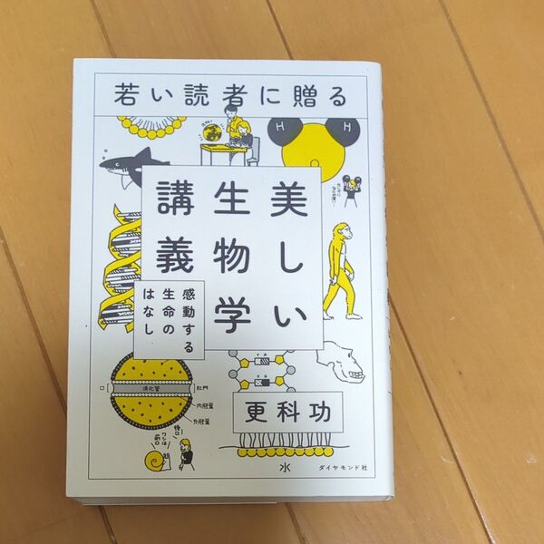 若い読者に贈る美しい生物学講義 感動する生命のはなし 更科功/著