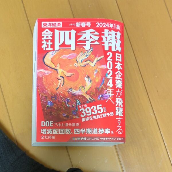 会社四季報 2024年1月号 (東洋経済新報社)