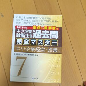 中小企業診断士試験論点別・重要度順過去問完全マスター 2023年版7 過去問完全マスター製作委員会/編