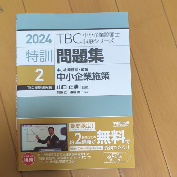 特訓問題集 2024-2 (TBC中小企業診断士試験シリーズ) 山口正浩/監修