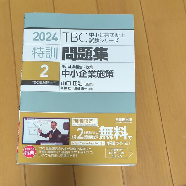 特訓問題集 2024-2 (TBC中小企業診断士試験シリーズ) 山口正浩/監修