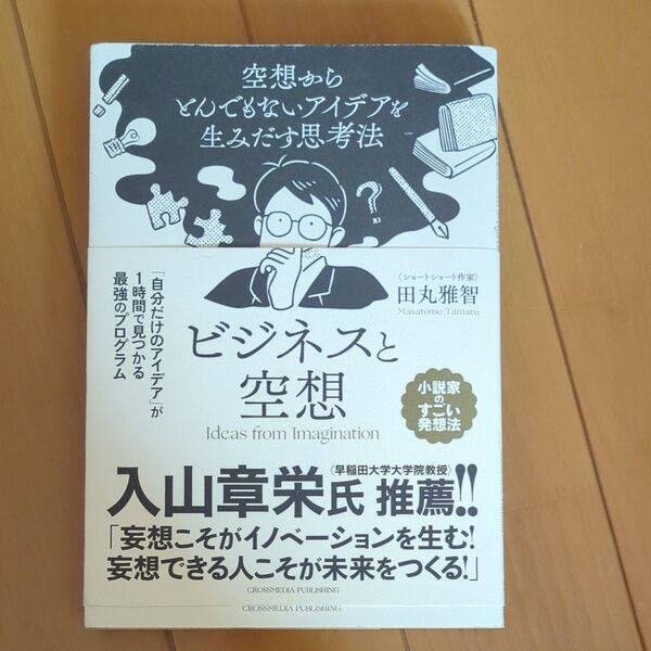ビジネスと空想 空想からとんでもないアイデアを生みだす思考法 田丸雅智/著