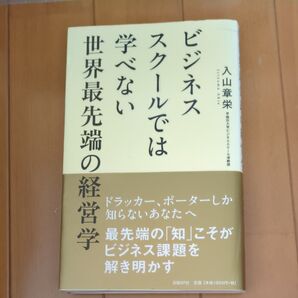 ビジネススクールでは学べない世界最先端の経営学 入山章栄/著