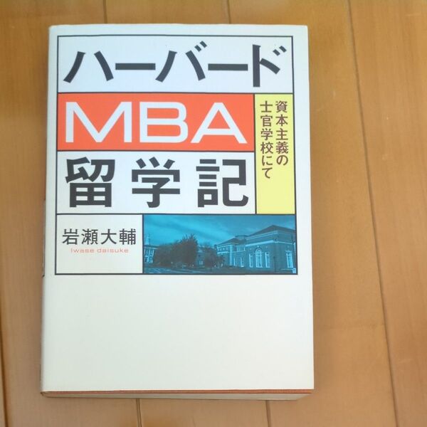 ハーバードMBA留学記 資本主義の士官学校にて 岩瀬大輔/著