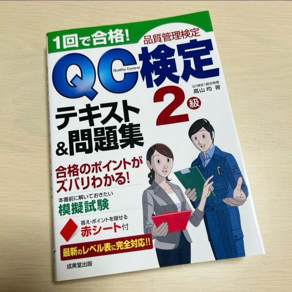 1回で合格!QC検定2級テキスト&問題集 品質管理検定