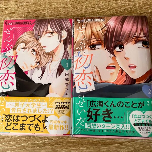 ぜんぶ初恋のせいだ 1〜2 完結(プチコミックフラワーコミックスα) 円城寺マキ/著