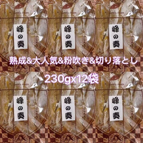 干し芋 茨城県産&大人気&粉吹き&熟成 紅はるか 切り落とし230gx12袋セット