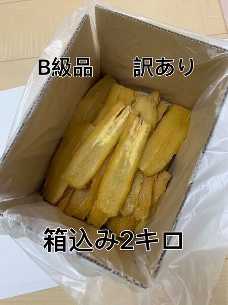 干し芋 茨城県 ひたちなか産 訳あり 紅はるか 平干しB級 箱込み2キロ