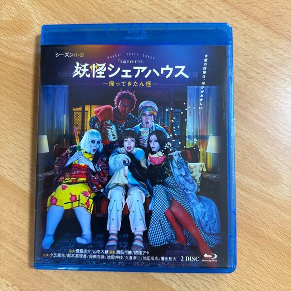 妖怪シェアハウス シーズン1+2 Blu-ray
