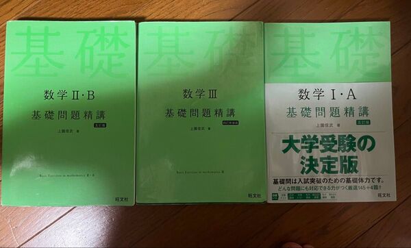 数学 基礎問題精講 1A 2B 3