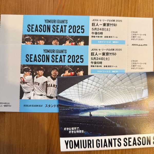 5月24日巨人vsヤクルト戦チケット2枚