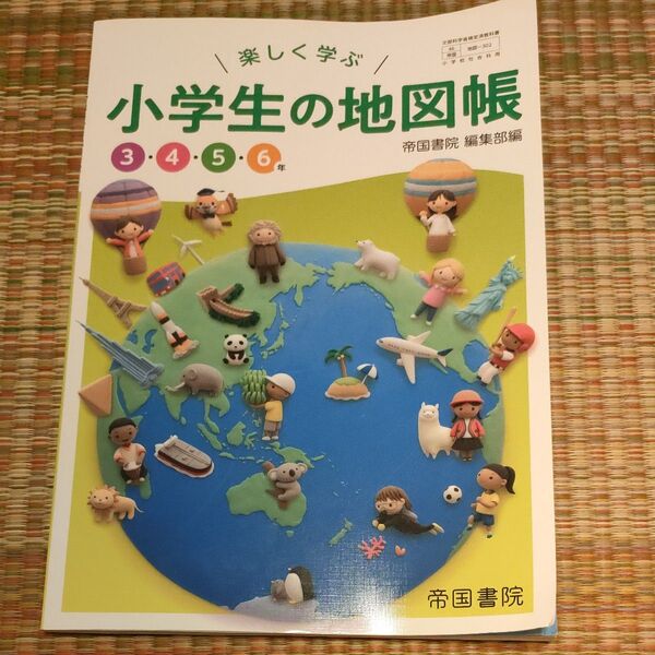 楽しく学ぶ小学生の地図帳 3456年 (文部科学省検定済教科書 小学校社会科用)