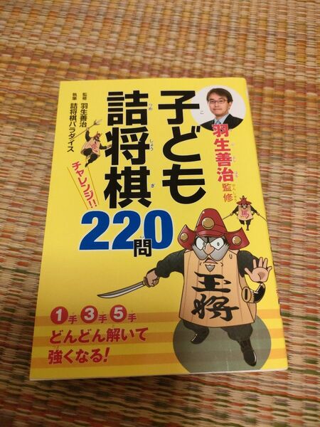 羽生善治監修子ども詰将棋チャレンジ!!220問 (羽生善治監修) 羽生善治/監修 詰将棋パラダイス/執筆