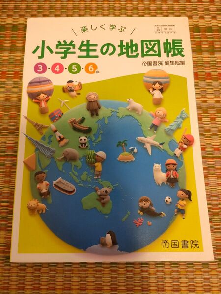 楽しく学ぶ小学生の地図帳3456年 (文部科学省検定済教科書 小学校社会科用)