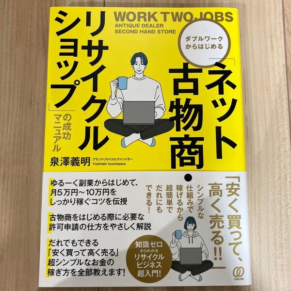 ダブルワークからはじめる「ネット古物商・リサイクルショップ」の成功マニュアル 泉澤義明/著