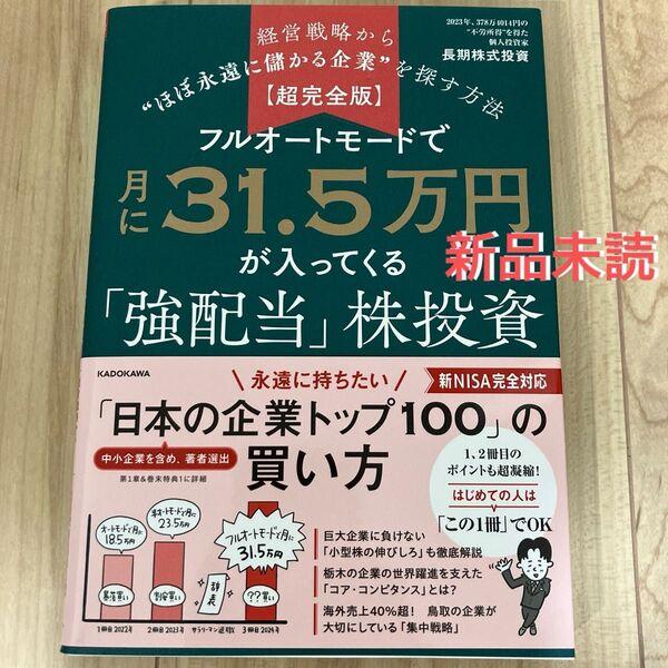 フルオートモードで月に31.5万円が入ってくる「強配当」株投資経営戦略から“ほぼ永遠に儲かる企業”を探す方法超完全版 長期株式投資