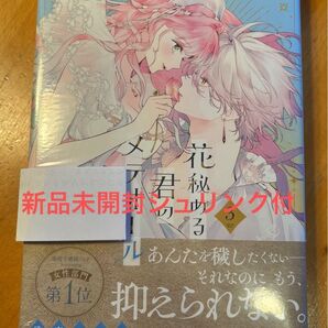花秘める君のメテオール 3巻 新品未開封シュリンク付き