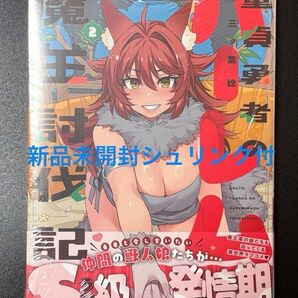 童貞勇者のハーレム魔王討伐記2巻 WonderGOO特典ポストカード付き 新品未開封シュリンク付き