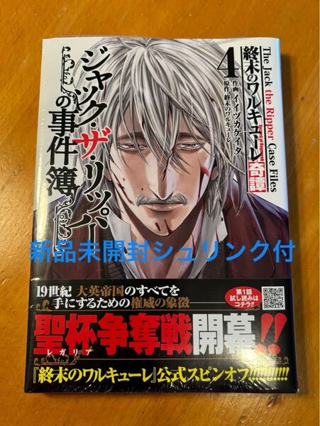 終末のワルキューレ奇譚 ジャック・ザ・リッパーの事件簿 4巻 新品未開封シュリンク付き