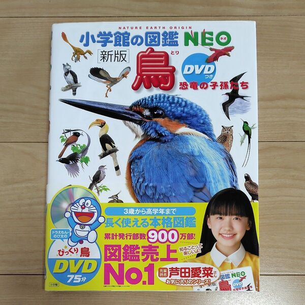 『小学館の図鑑NEO』 鳥 DVD付き