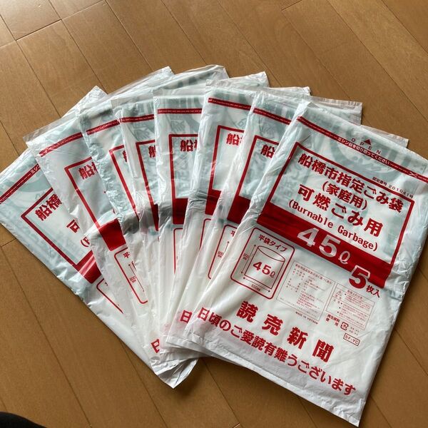 船橋市指定可燃ごみ袋(家庭用)45リットル 5枚入8袋 40枚 未開封品