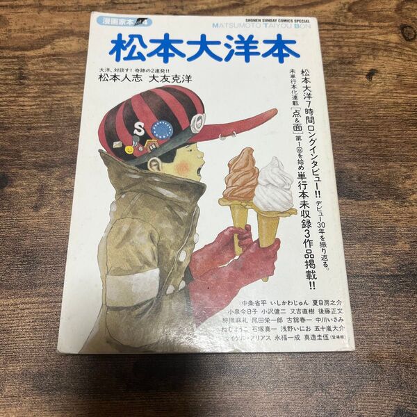 松本大洋 漫画家本Vol.4