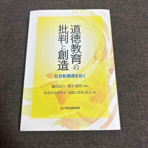 道徳教育の批判と創造
