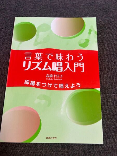 言葉で味わうリズム唱入門