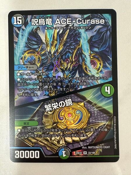 デュエルマスターズ 呪鳥竜ACE-Curase 24EX2 SR 22/100