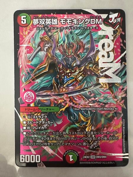 夢双英雄モモキングDM