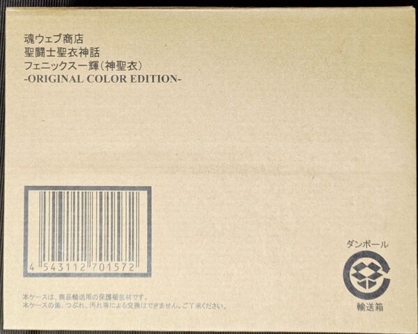 輸送箱未開封 聖闘士聖衣神話 フェニックス一輝 神聖衣 ORIGINAL COLOR EDITION バンダイ OCE
