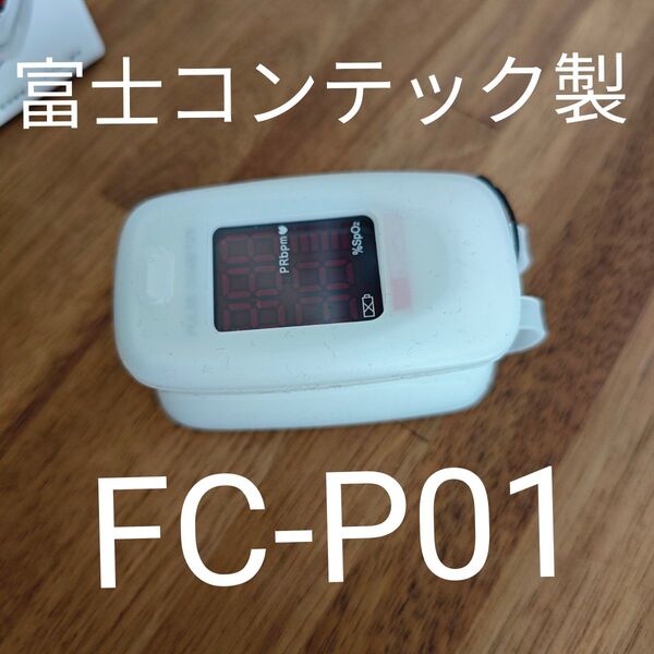 富士コンテック血中酸素濃度計パルスオキシメーターFC-P01 国内検査済