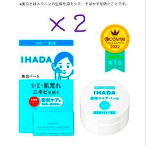 イハダ 薬用クリアバーム 18g 敏感肌の方でも毎日使える「低刺激設計」2個 ☆新パッケージ☆