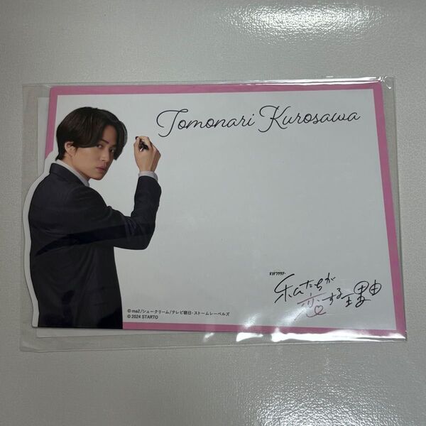 timelesz 菊池風磨 私たちが恋する理由 マグネットシート