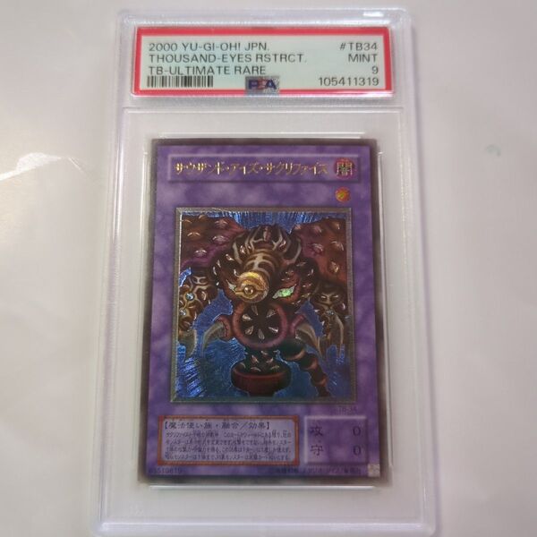 遊戯王 サウザンド・アイズ・サクリファイス レリーフ PSA9 鑑定品
