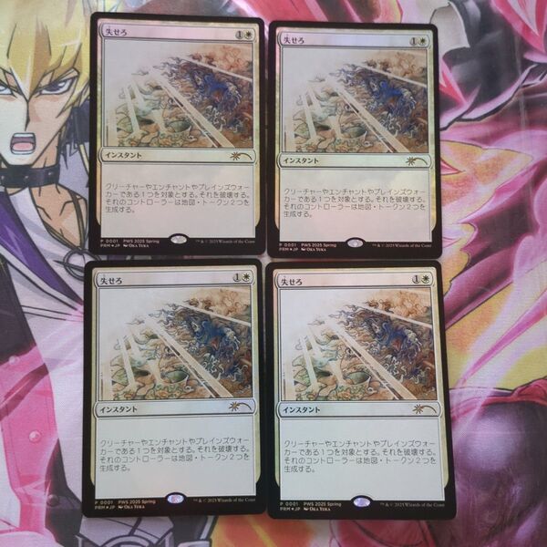 マジック:ザ・ギャザリング 失せろ 日本語 foil 4枚セット MTG 新品未使用品