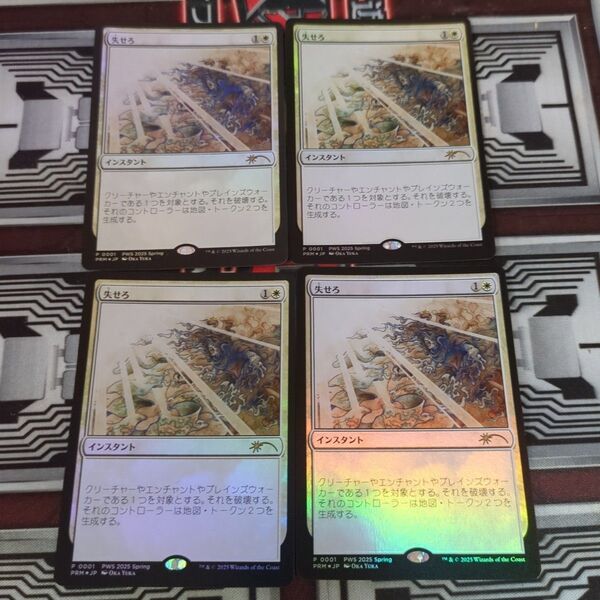 マジック:ザ・ギャザリング 失せろ foil 4枚セット未使用品 MTG