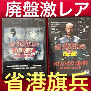 廃盤品 省港旗兵 九龍の獅子 省港旗兵2 バイオレンス・ポリス 2本セット 香港映画 トワイライト・ウォリアーズ の リアル九龍城