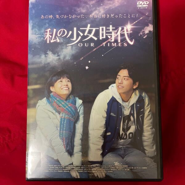 廃盤品 入手困難 私の少女時代 OUR TIMES DVD ビビアン・ソン アンディ・ラウ 台湾映画 レンタル落ち