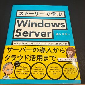 ストーリーで学ぶWindows Server ひとり情シスのためのITシステム構築入門 横山哲也/著