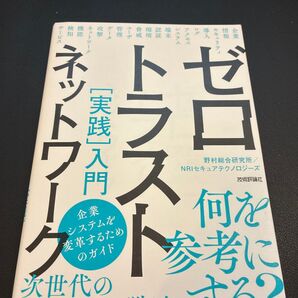 ゼロトラストネットワーク〈実践〉入門 野村総合研究所/著 NRIセキュアテクノロジーズ/著