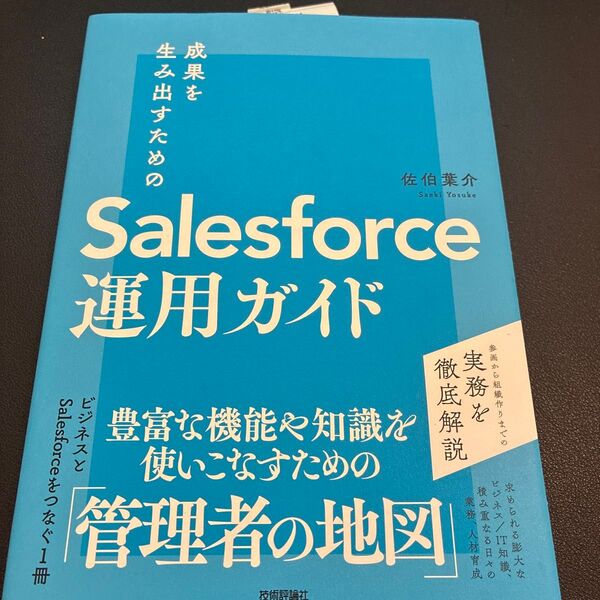 成果を生み出すためのSalesforce運用ガイド 佐伯葉介/著