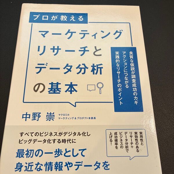 プロが教えるマーケティングリサーチとデータ分析の基本 良質な仮説が調査成功のカギ アクションにつながる実践的なリサーチのポイント